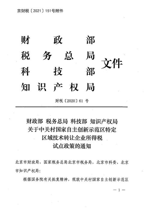 市財(cái)政局關(guān)于轉(zhuǎn)發(fā)中關(guān)村國(guó)家自主創(chuàng)新示范區(qū)特定區(qū)域技術(shù)轉(zhuǎn)讓企業(yè)所得稅試點(diǎn)政策的通知